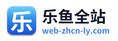 乐鱼全站